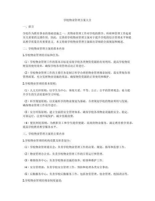 学校物业管理方案大全