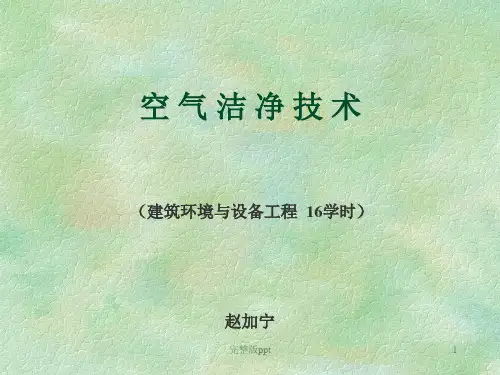 《空气洁净技术》PPT课件