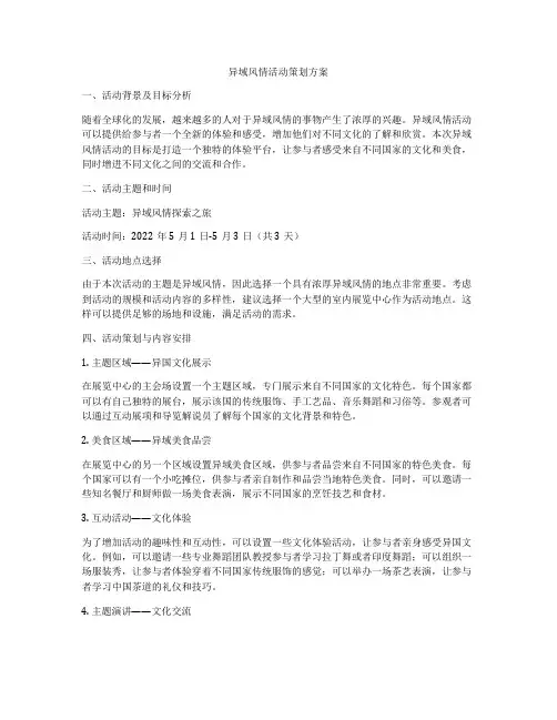 异域风情活动策划方案