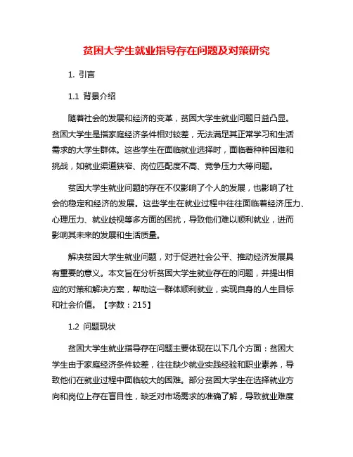 贫困大学生就业指导存在问题及对策研究