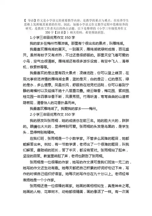 小学三年级优秀作文350字【10篇】