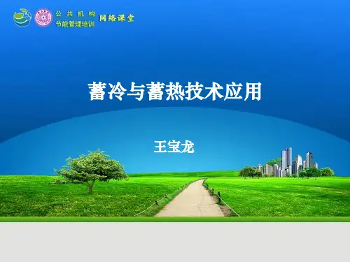 蓄冷与蓄热技术应用