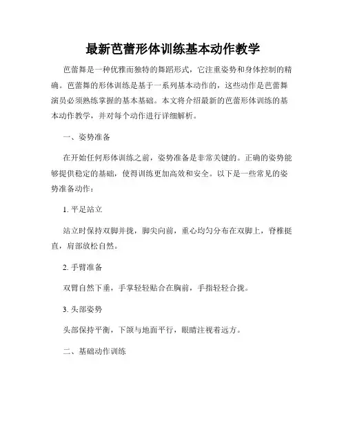 最新芭蕾形体训练基本动作教学