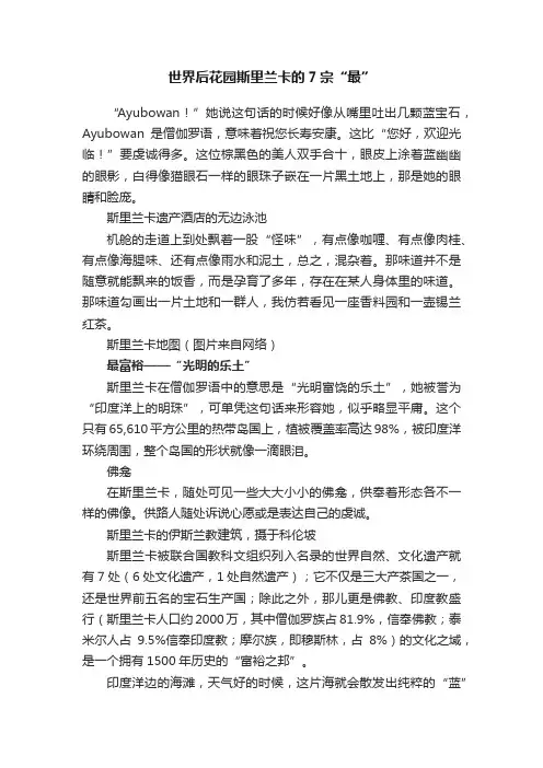 世界后花园斯里兰卡的7宗“最”