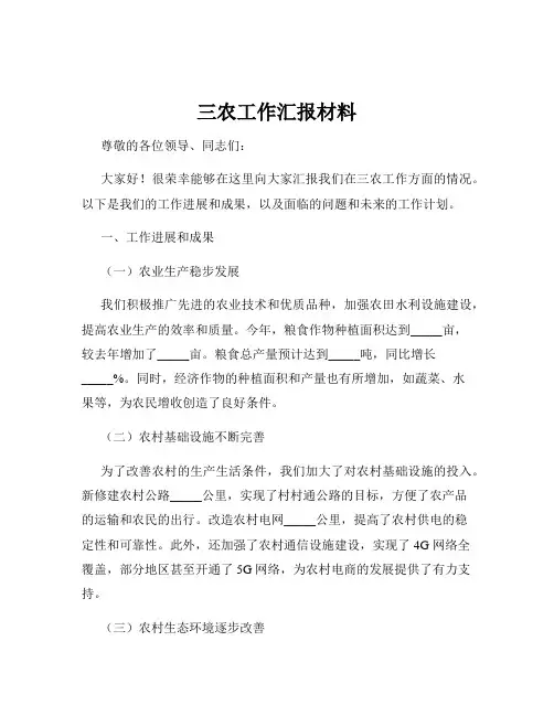 三农工作汇报材料