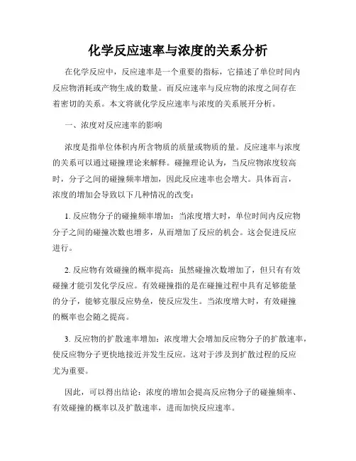 化学反应速率与浓度的关系分析