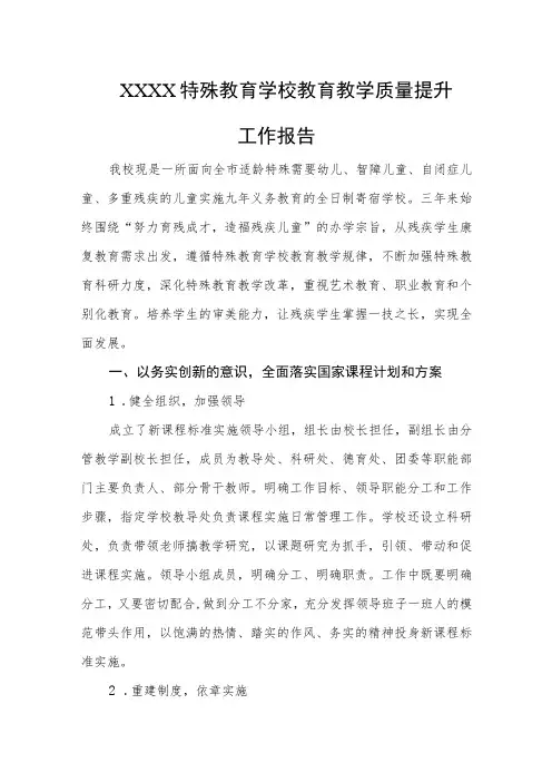 特殊教育学校教育教学质量提升工作报告
