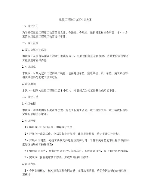 建设工程竣工决算审计方案