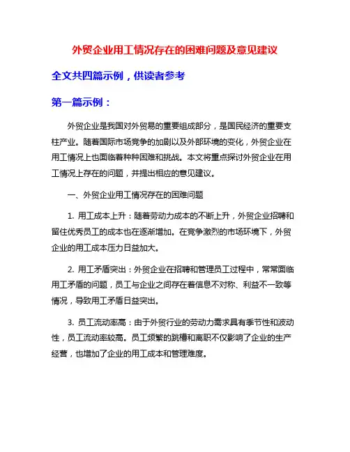 外贸企业用工情况存在的困难问题及意见建议