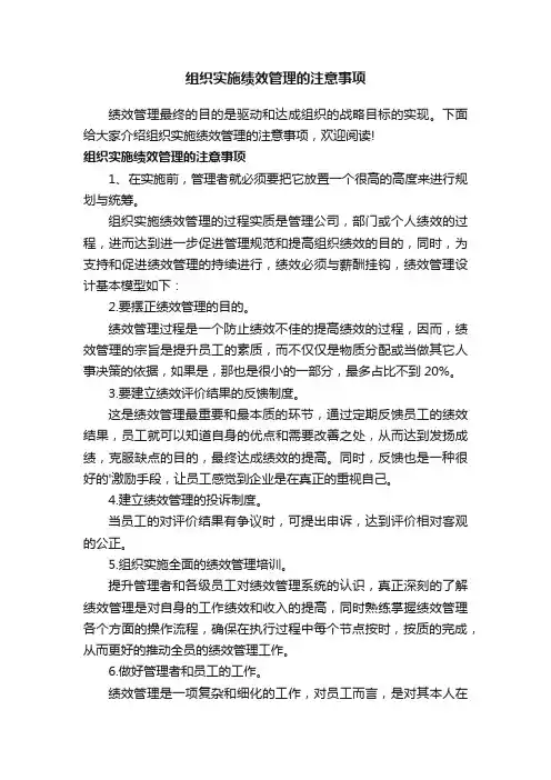 组织实施绩效管理的注意事项