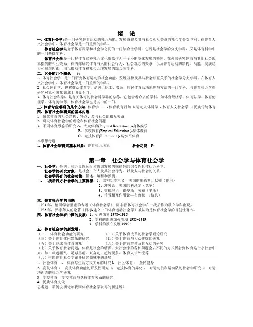 体育社会学考试重点