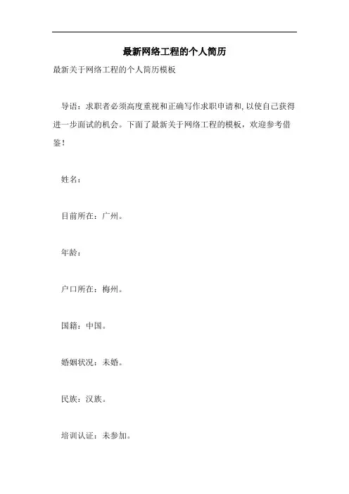 2021年最新网络工程的个人简历