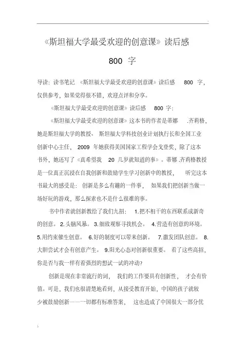 《斯坦福大学最受欢迎的创意课》读后感800字.pdf