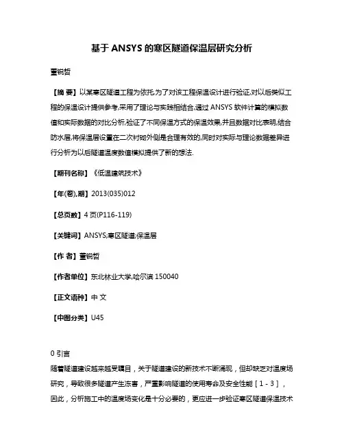 基于ANSYS的寒区隧道保温层研究分析