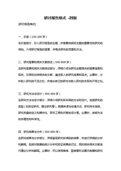 研讨报告格式 -回复