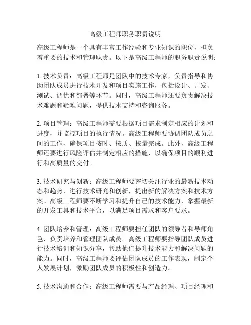 高级工程师职务职责说明