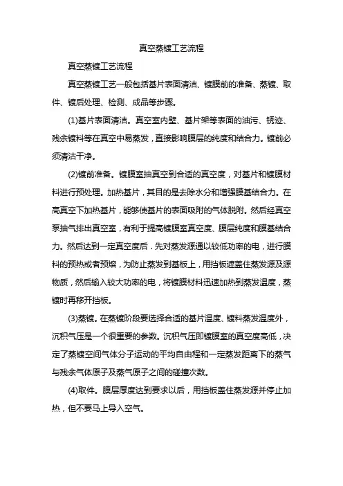 真空蒸镀工艺流程
