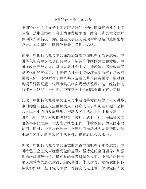 中国特色社会主义 总结