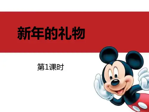《新年的礼物》PPT课件(第1课时)2021课件PPT