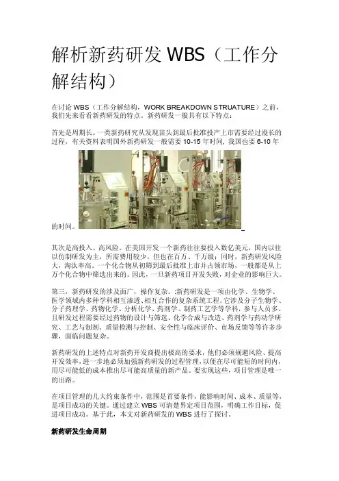 8解析新药研发WBS（工作分解结构）Microsoft_Word_文档