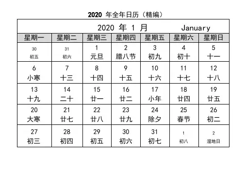 2020年日历含农历(全年)