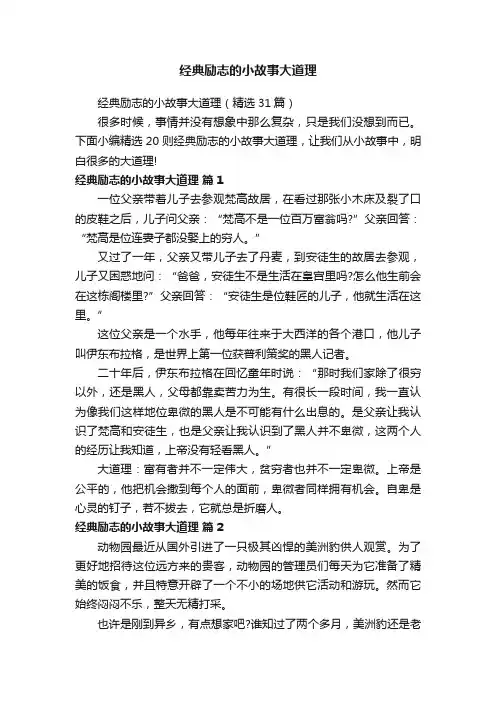 经典励志的小故事大道理（精选31篇）