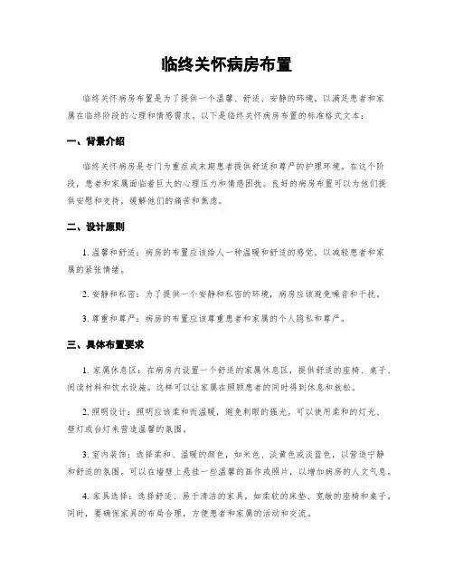 临终关怀病房布置