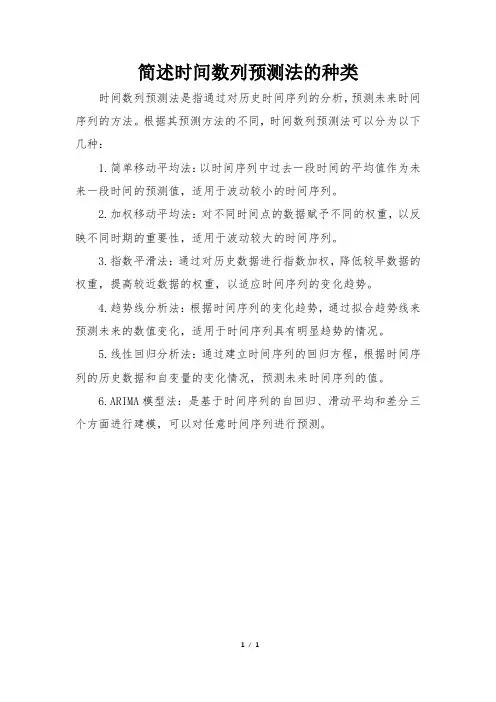 简述时间数列预测法的种类