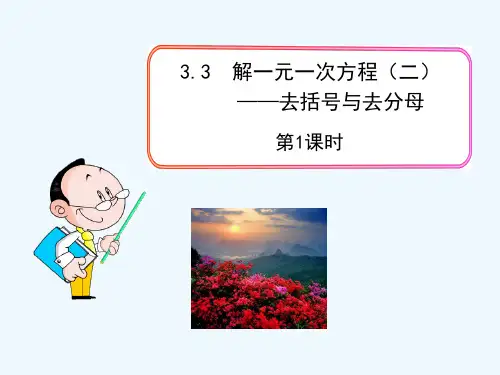 人教版解一元一次方程——去括号与去分母