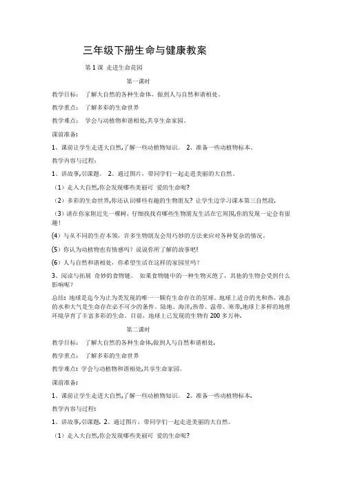三年级下册生命与健康教案