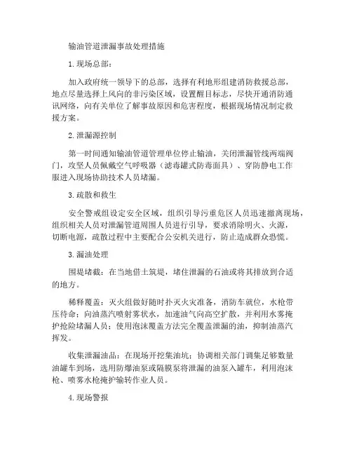 输油管道泄漏事故处置措施