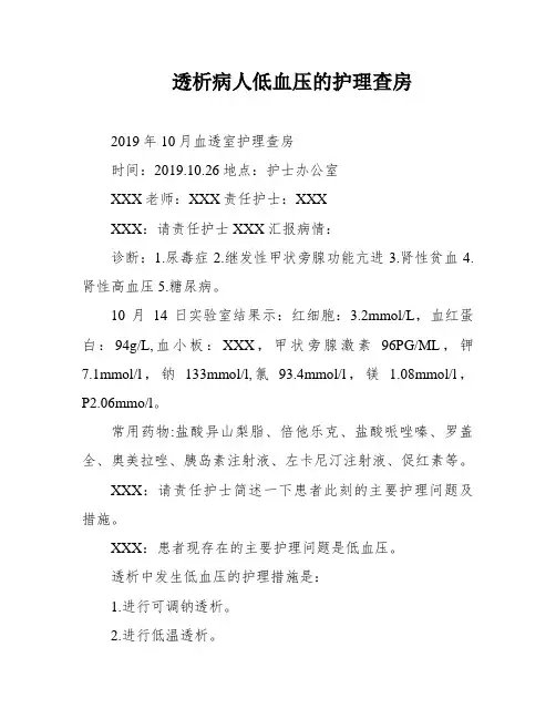 透析病人低血压的护理查房