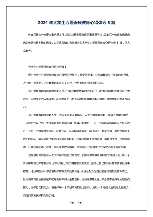 2024年大学生心理素质教育心得体会5篇