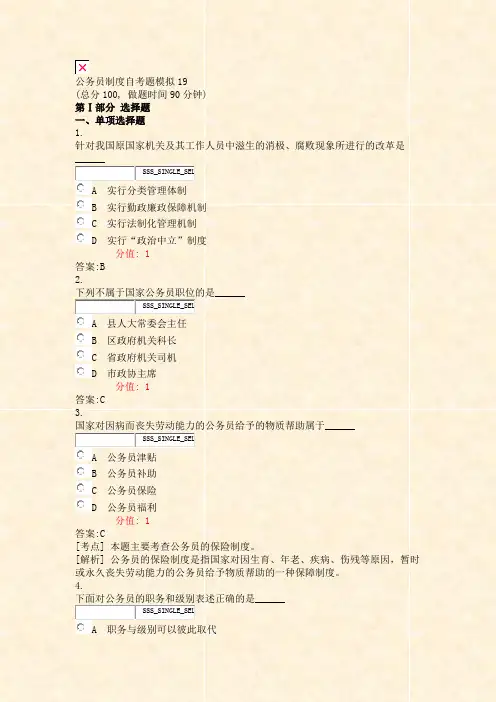 公务员制度自考题模拟19_真题(含答案与解析)-交互