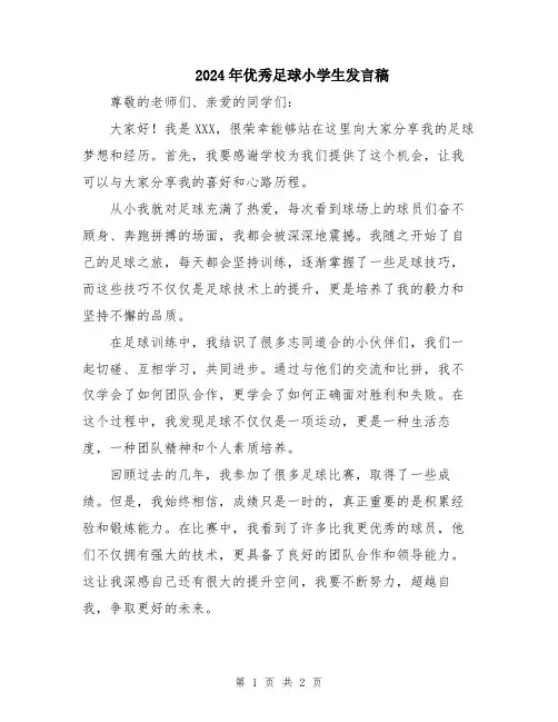 2024年优秀足球小学生发言稿