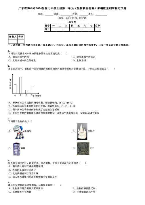 广东省佛山市2024生物七年级上册第一单元《生物和生物圈》部编版基础掌握过关卷