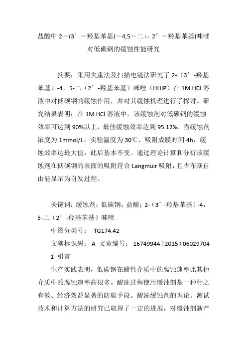 盐酸中2―(3’―羟基苯基)―4,5―二ぃ2’―羟基苯基)咪唑对低碳钢的缓蚀性能研究