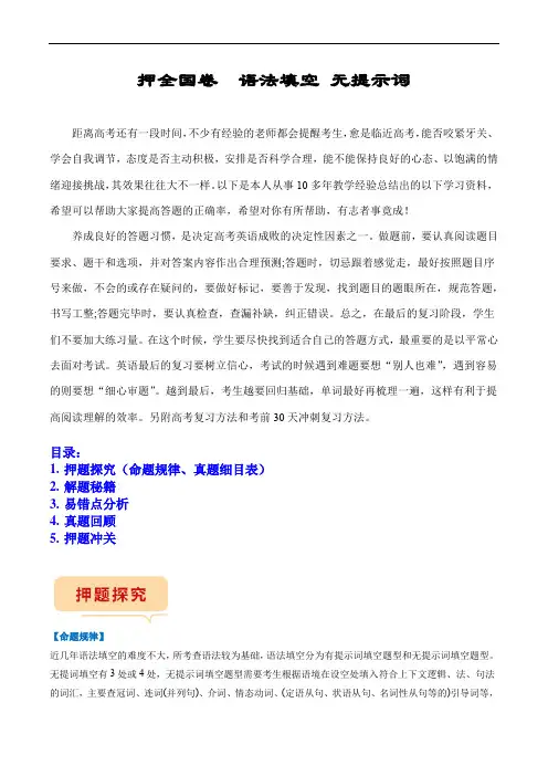 备战新高考英语临考题号押题：语法填空(无提示词)(全国卷)(原卷版)