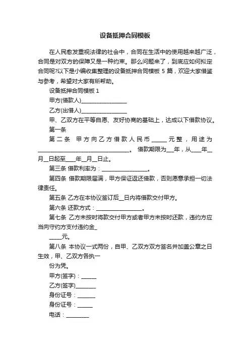 设备抵押合同模板