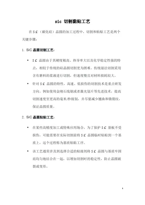 sic 切割黏贴工艺
