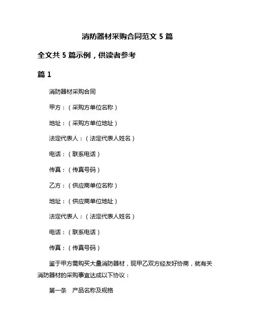 消防器材采购合同范文5篇