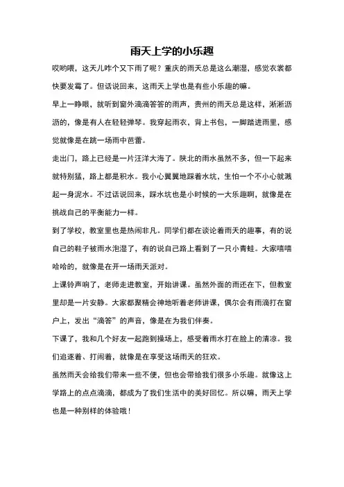 雨天上学的小乐趣
