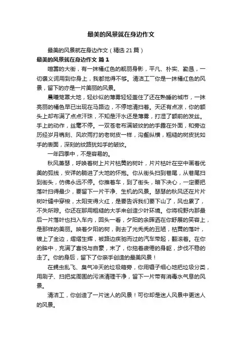 最美的风景就在身边作文（精选21篇）