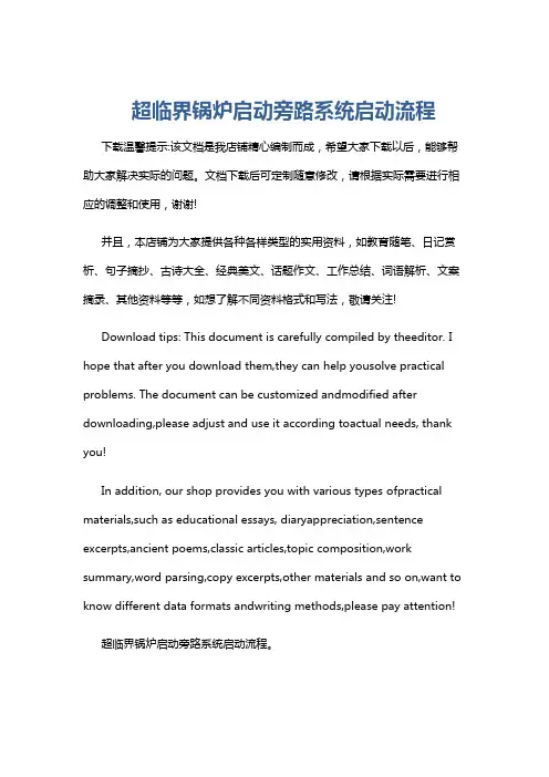 超临界锅炉启动旁路系统启动流程