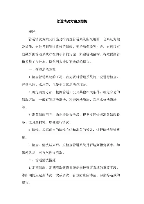 管道清洗方案及措施