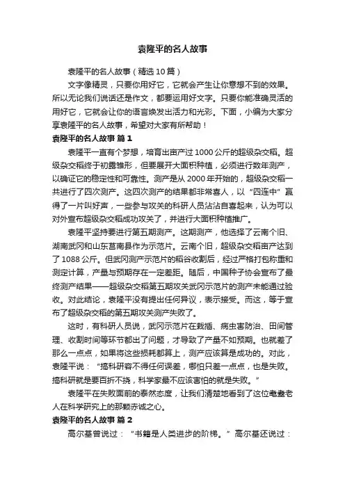 袁隆平的名人故事（精选10篇）