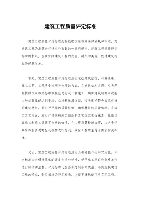 建筑工程质量评定标准