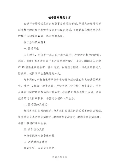 饺子活动策划6篇