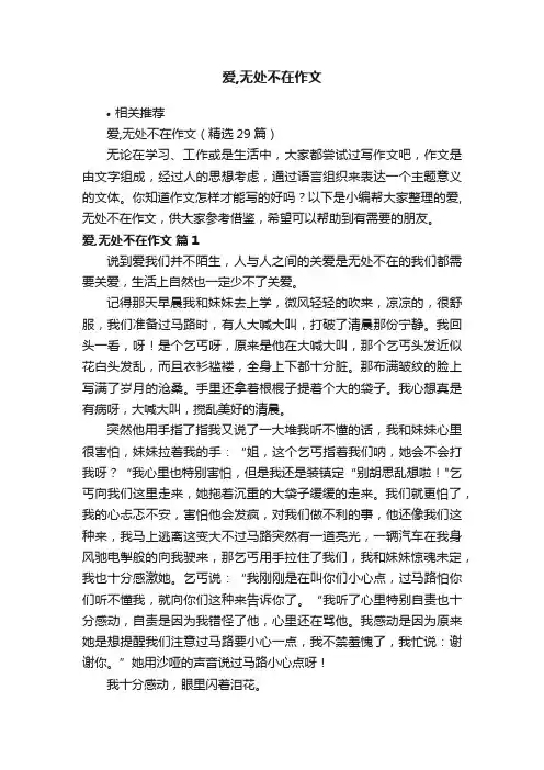 爱,无处不在作文
