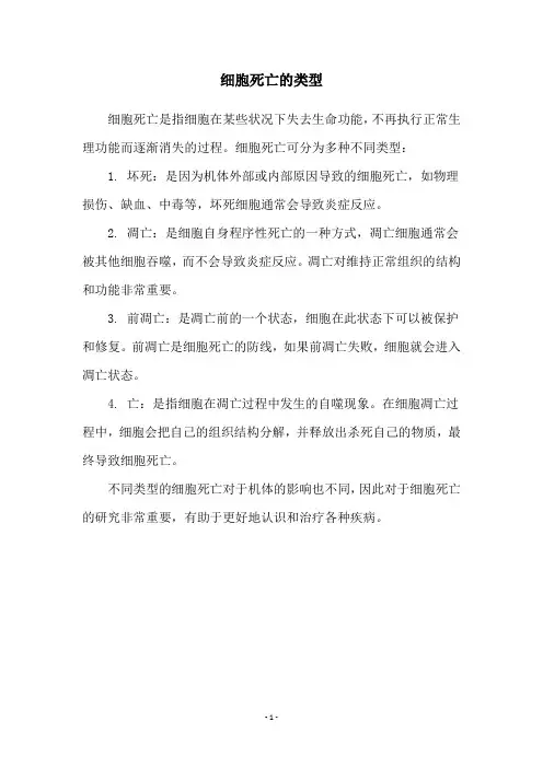 细胞死亡的类型